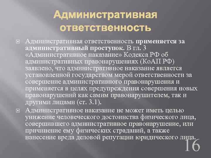  Административная ответственность применяется за административный проступок. В гл. 3 «Административное наказание» Кодекса РФ