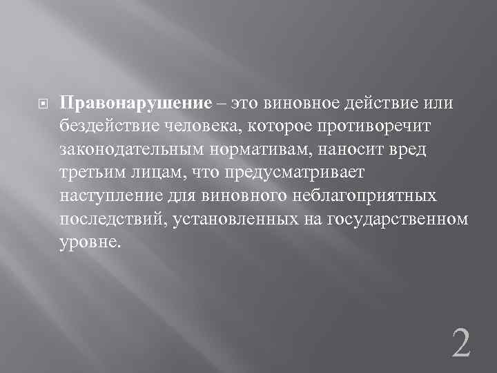  Правонарушение – это виновное действие или бездействие человека, которое противоречит законодательным нормативам, наносит