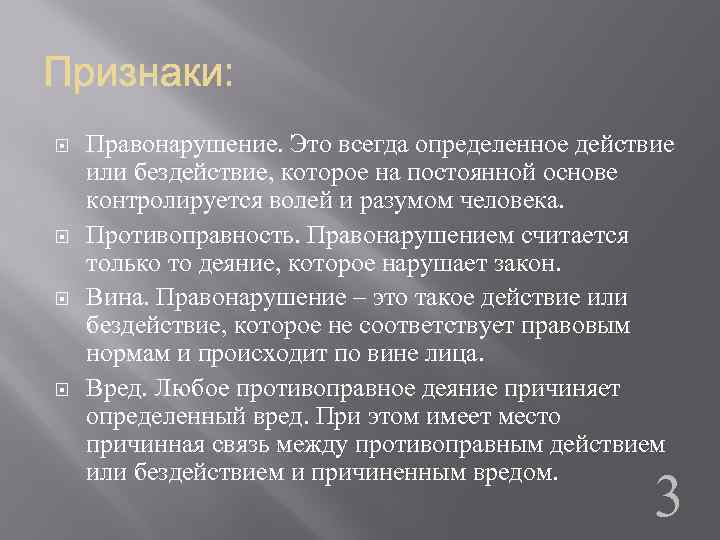  Правонарушение. Это всегда определенное действие или бездействие, которое на постоянной основе контролируется волей