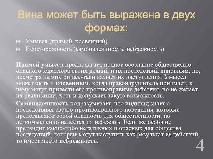  Умысел (прямой, косвенный) Неосторожность (самонадеянность, небрежность) Прямой умысел предполагает полное осознание общественно опасного