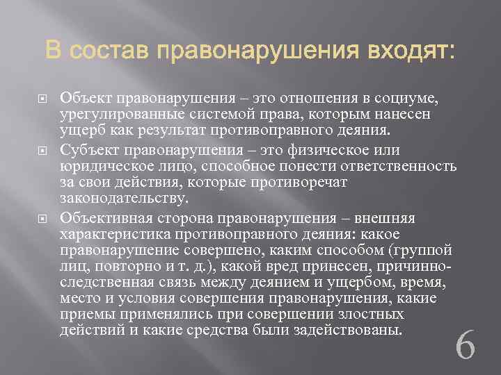  Объект правонарушения – это отношения в социуме, урегулированные системой права, которым нанесен ущерб