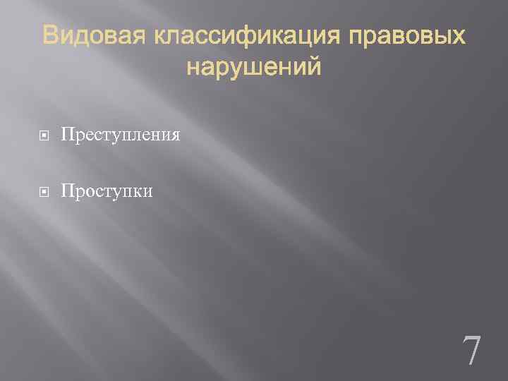  Преступления Проступки 7 