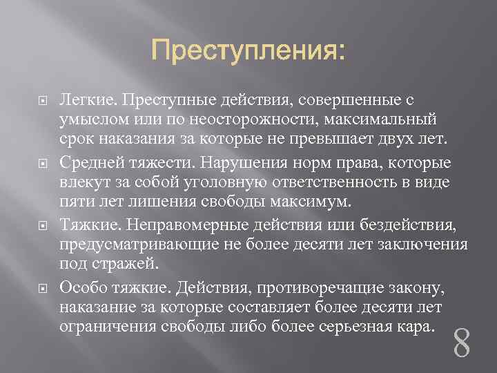  Легкие. Преступные действия, совершенные с умыслом или по неосторожности, максимальный срок наказания за