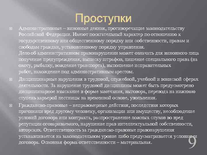  Административные – виновные деяния, противоречащие законодательству Российской Федерации. Имеют посягательный характер по отношению