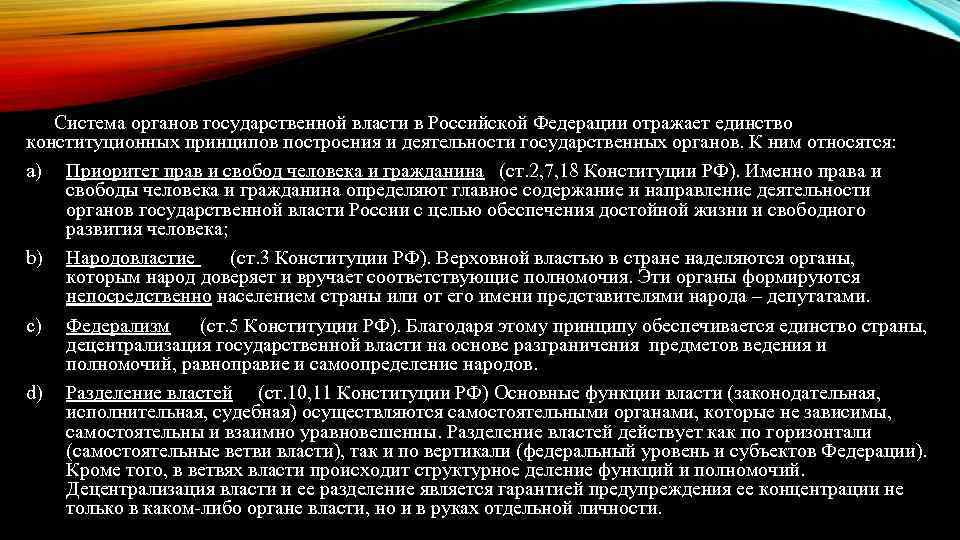 Система органов государственной власти в Российской Федерации отражает единство конституционных принципов построения и деятельности