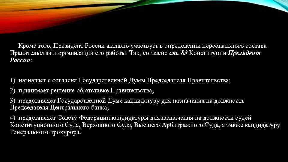 Кроме того, Президент России активно участвует в определении персонального состава Правительства и организации его