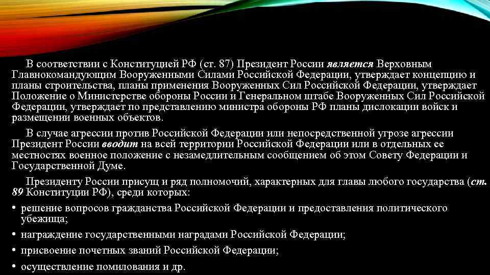 В соответствии с Конституцией РФ (ст. 87) Президент России является Верховным Главнокомандующим Вооруженными Силами