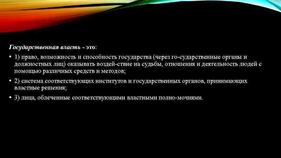 Государственная власть - это: • 1) право, возможность и способность государства (через го сударственные