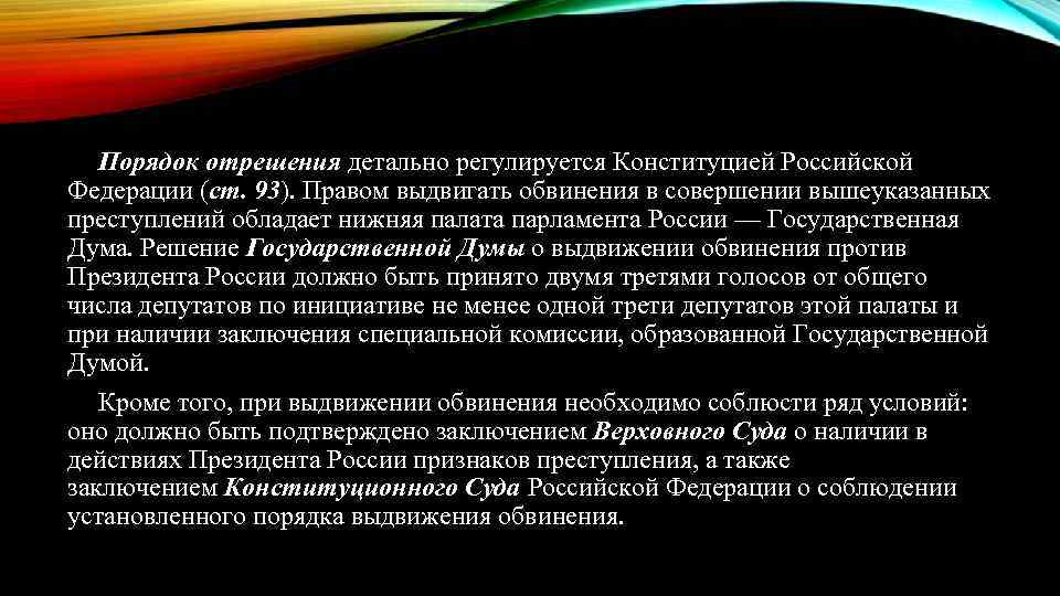 Порядок отрешения детально регулируется Конституцией Российской Федерации (ст. 93). Правом выдвигать обвинения в совершении