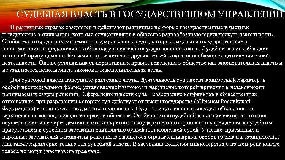 СУДЕБНАЯ ВЛАСТЬ В ГОСУДАРСТВЕННОМ УПРАВЛЕНИИ В различных странах создаются и действуют различные по форме