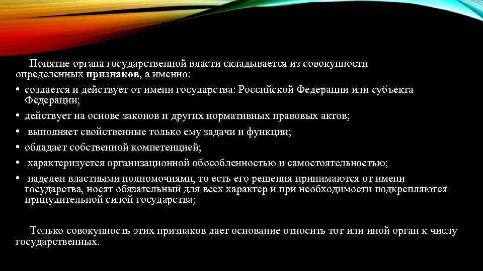 Понятие органа государственной власти складывается из совокупности определенных признаков, а именно: • создается и