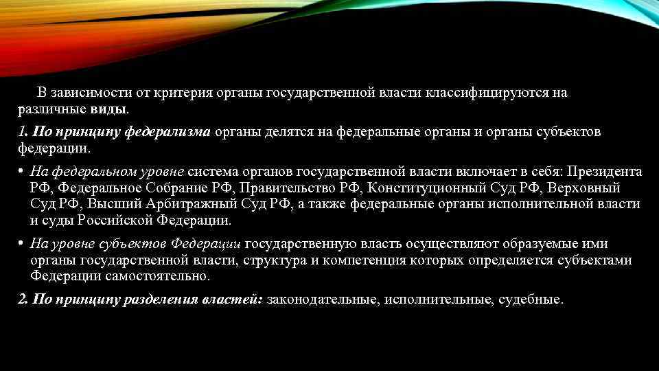 В зависимости от критерия органы государственной власти классифицируются на различные виды. 1. По принципу