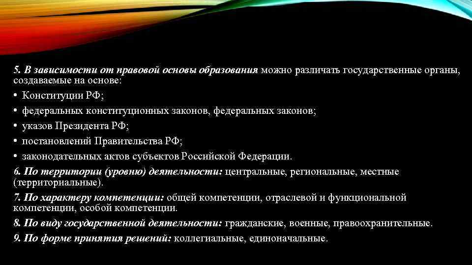 5. В зависимости от правовой основы образования можно различать государственные органы, создаваемые на основе: