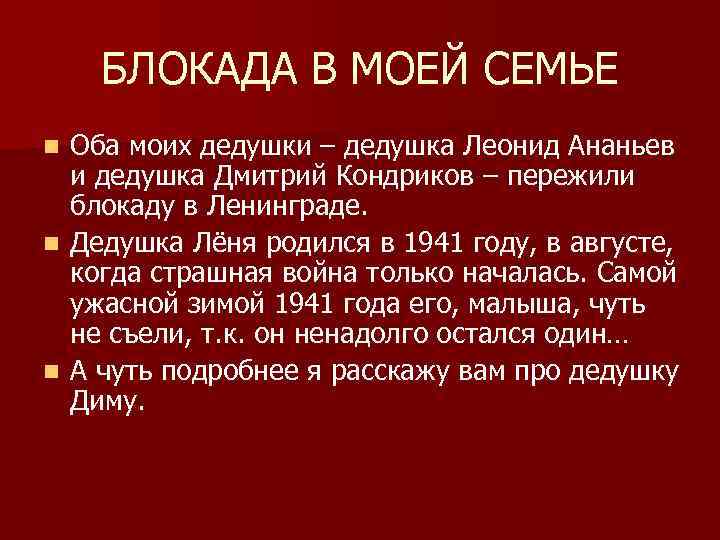 БЛОКАДА В МОЕЙ СЕМЬЕ Оба моих дедушки – дедушка Леонид Ананьев и дедушка Дмитрий