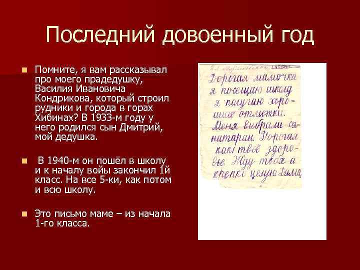 Последний довоенный год n Помните, я вам рассказывал про моего прадедушку, Василия Ивановича Кондрикова,