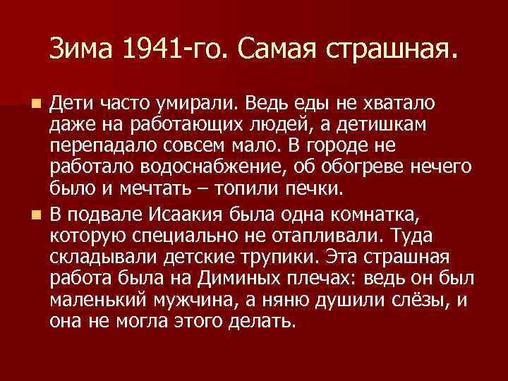 Зима 1941 -го. Самая страшная. Дети часто умирали. Ведь еды не хватало даже на