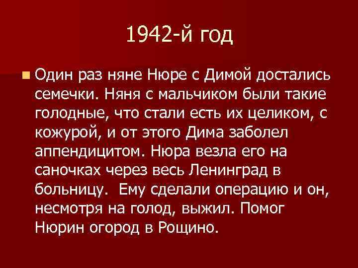 1942 -й год n Один раз няне Нюре с Димой достались семечки. Няня с