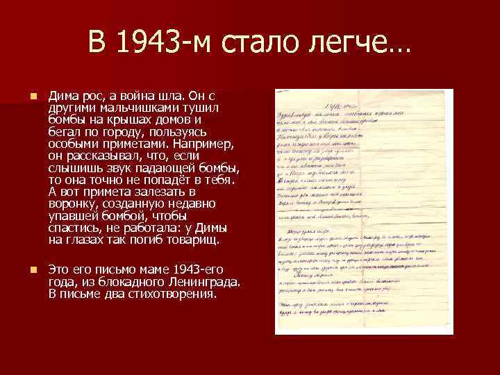 В 1943 -м стало легче… n Дима рос, а война шла. Он с другими