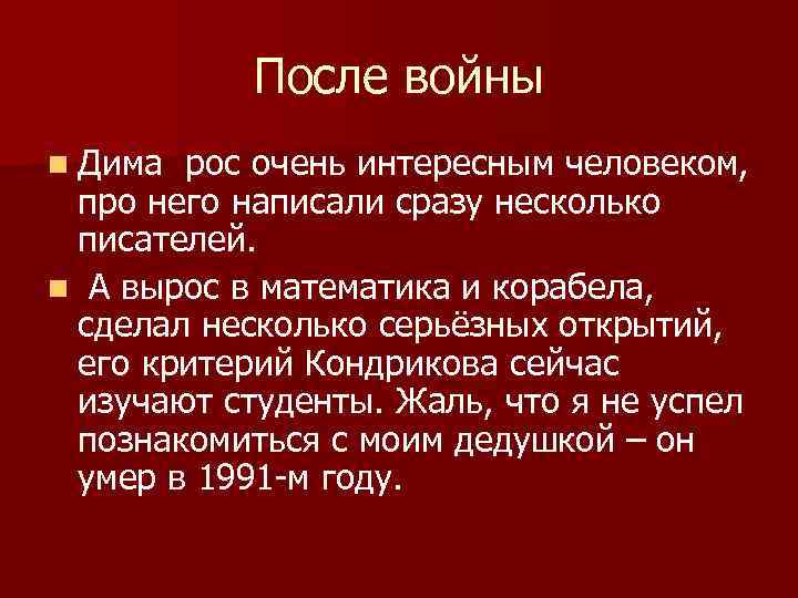 После войны n Дима рос очень интересным человеком, про него написали сразу несколько писателей.