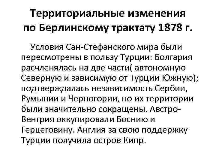 Территориальные изменения по Берлинскому трактату 1878 г. Условия Сан-Стефанского мира были пересмотрены в пользу