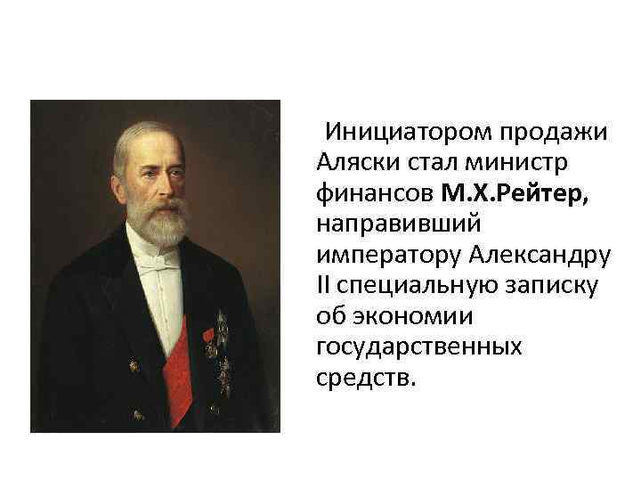 Кто продал аляску. Министры при Александре 2. Министр финансов Александра 2. Министры финансов второй половины 19 века. Министры финансов Российской империи второй половины 19 в..