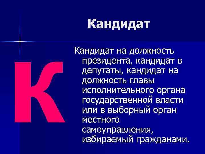 к Кандидат на должность президента, кандидат в депутаты, кандидат на должность главы исполнительного органа