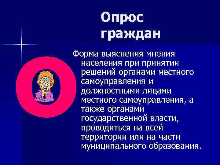 о Опрос граждан Форма выяснения мнения населения принятии решений органами местного самоуправления и должностными