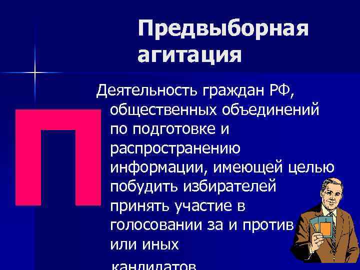п Предвыборная агитация Деятельность граждан РФ, общественных объединений по подготовке и распространению информации, имеющей