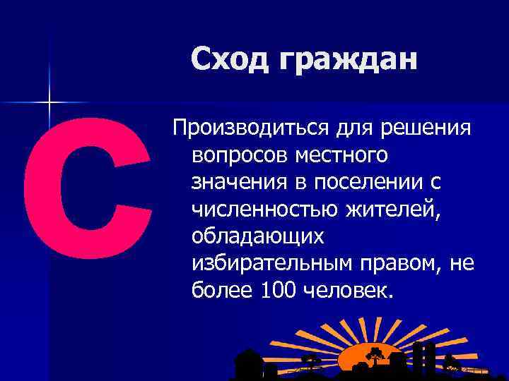 с Сход граждан Производиться для решения вопросов местного значения в поселении с численностью жителей,