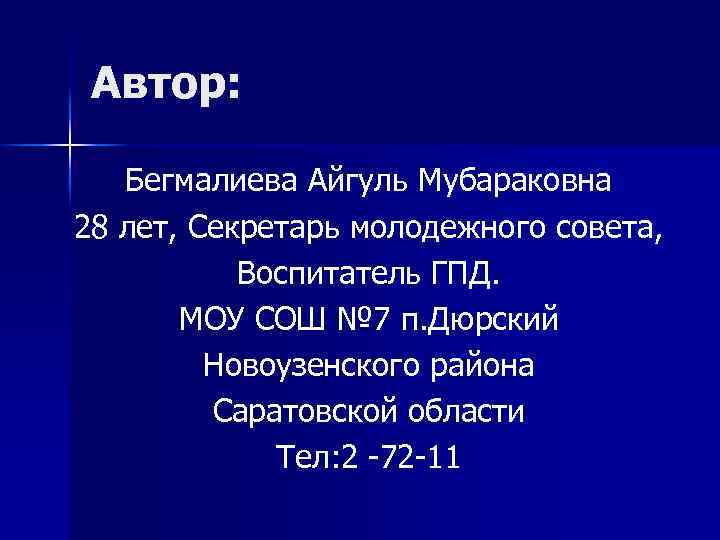 Автор: Бегмалиева Айгуль Мубараковна 28 лет, Секретарь молодежного совета, Воспитатель ГПД. МОУ СОШ №