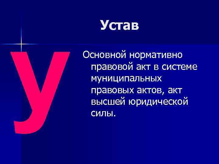 у Устав Основной нормативно правовой акт в системе муниципальных правовых актов, акт высшей юридической