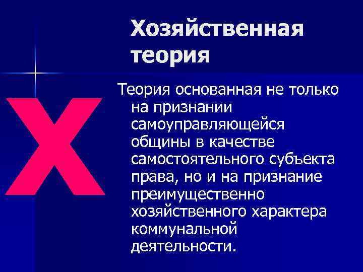 х Хозяйственная теория Теория основанная не только на признании самоуправляющейся общины в качестве самостоятельного