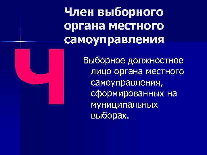 Член выборного органа местного самоуправления ч Выборное должностное лицо органа местного самоуправления, сформированных на