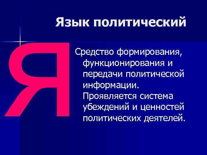 я Язык политический Средство формирования, функционирования и передачи политической информации. Проявляется система убеждений и