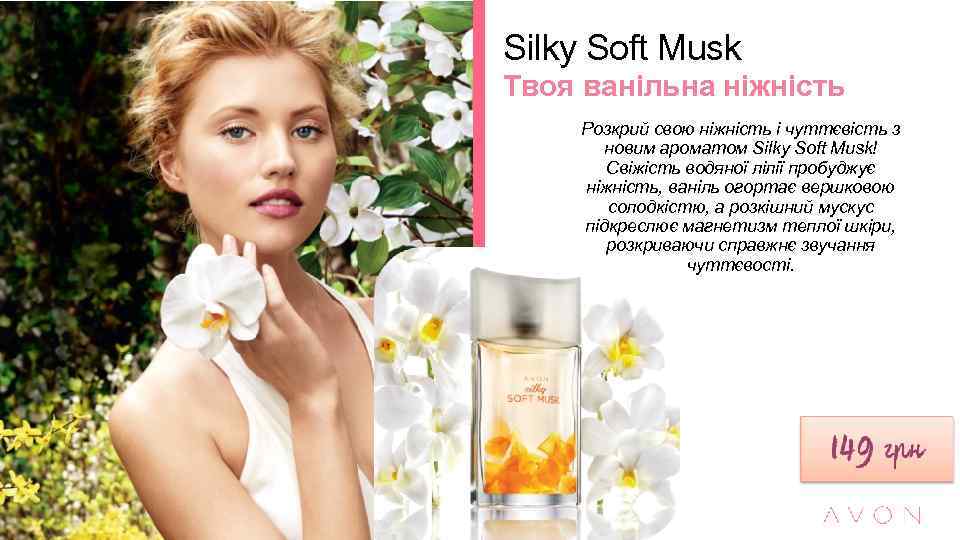 Silky Soft Musk Твоя ванільна ніжність Розкрий свою ніжність і чуттєвість з новим ароматом