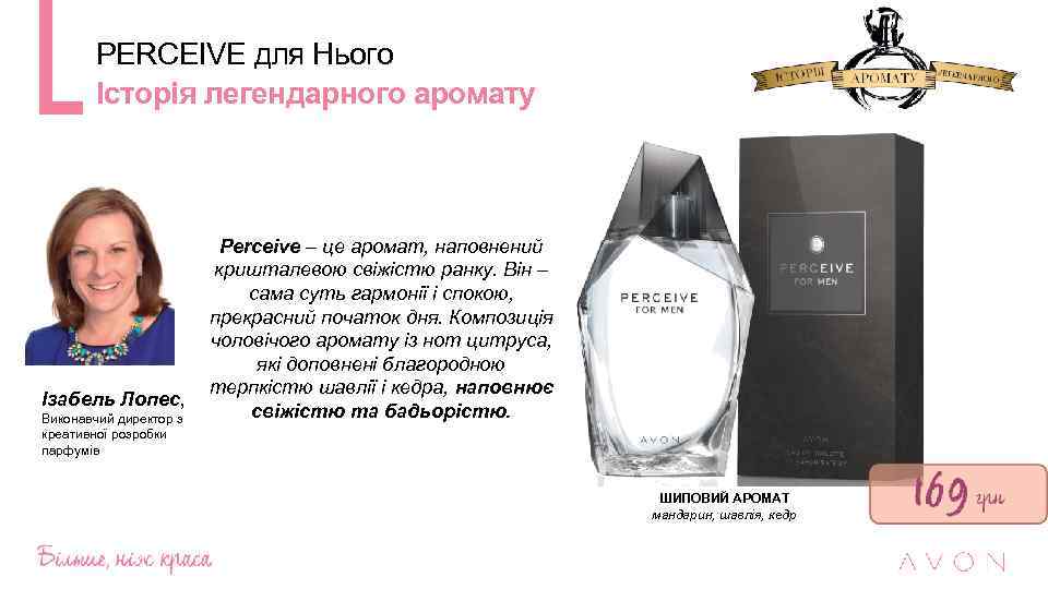 PERCEIVE для Нього Історія легендарного аромату Ізабель Лопес, Виконавчий директор з креативної розробки парфумів
