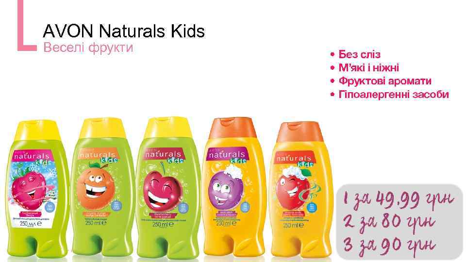 AVON Naturals Kids Веселі фрукти 