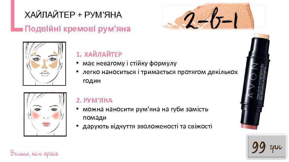 ХАЙЛАЙТЕР + РУМ’ЯНА Подвійні кремові рум’яна 1. ХАЙЛАЙТЕР • має невагому і стійку формулу