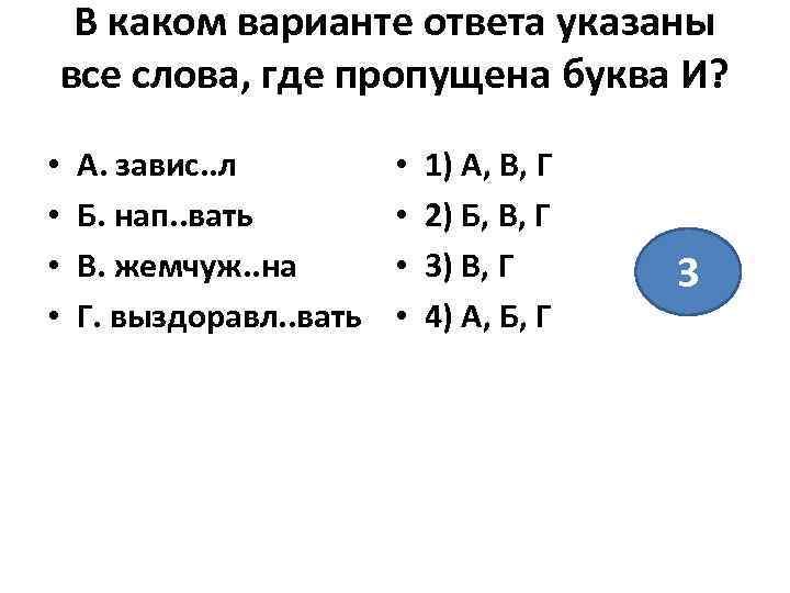 В каком варианте ответа указаны все слова, где пропущена буква И? • • А.