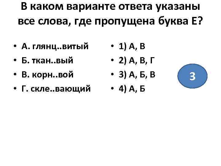 В каком варианте ответа указаны все слова, где пропущена буква Е? • • А.