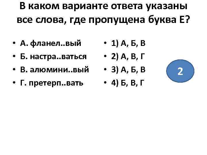В каком варианте ответа указаны все слова, где пропущена буква Е? • • А.