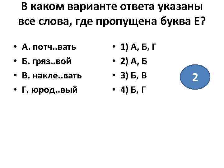 В каком варианте ответа указаны все слова, где пропущена буква Е? • • А.