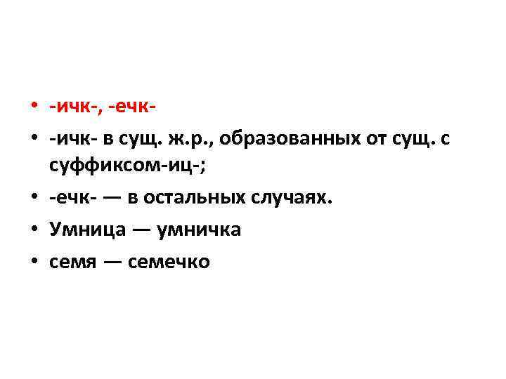  • -ичк-, -ечк • -ичк- в сущ. ж. р. , образованных от сущ.