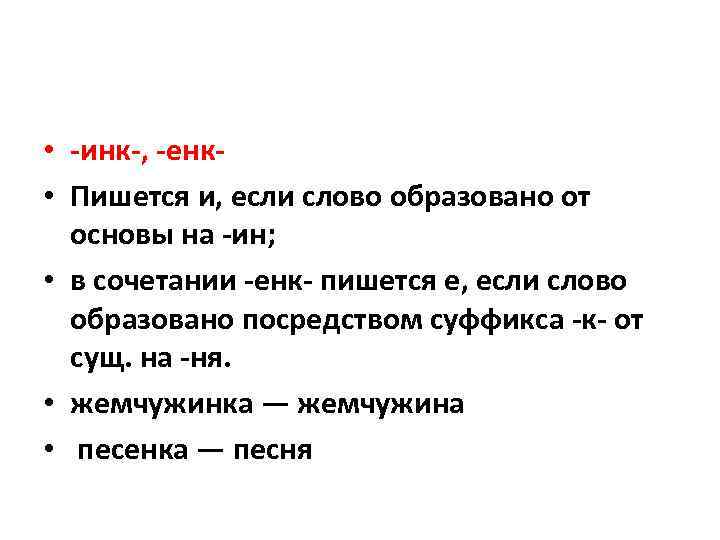  • -инк-, -енк • Пишется и, если слово образовано от основы на -ин;