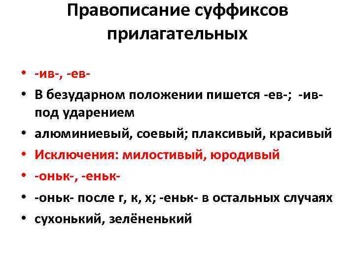 Правописание суффиксов прилагательных • -ив-, -ев • В безударном положении пишется -ев-; -ив- под