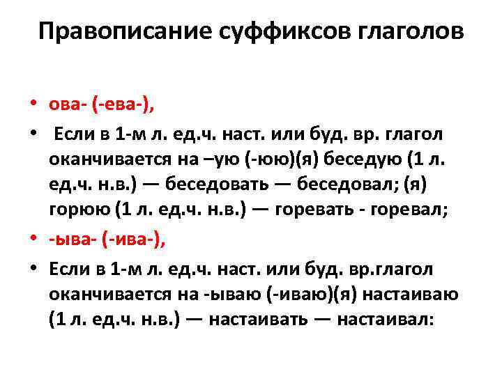 Правописание суффиксов глаголов • ова- (-ева-), • Если в 1 -м л. ед. ч.