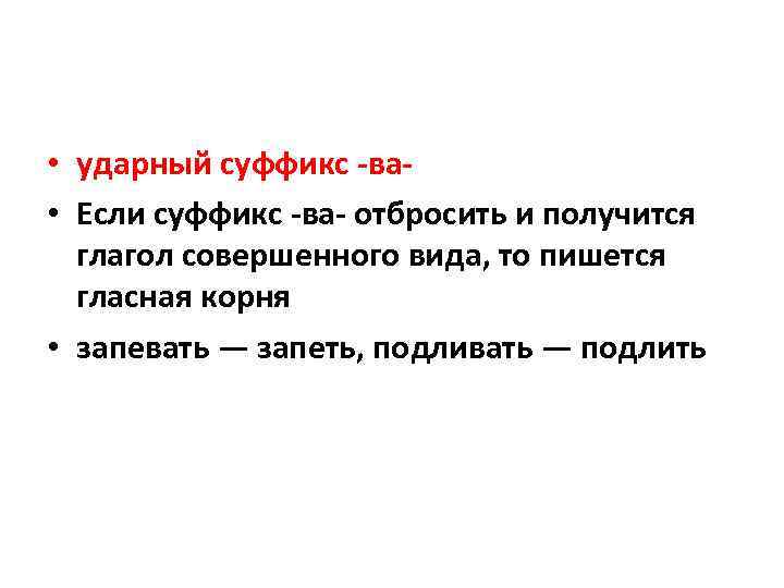  • ударный суффикс -ва • Если суффикс -ва- отбросить и получится глагол совершенного