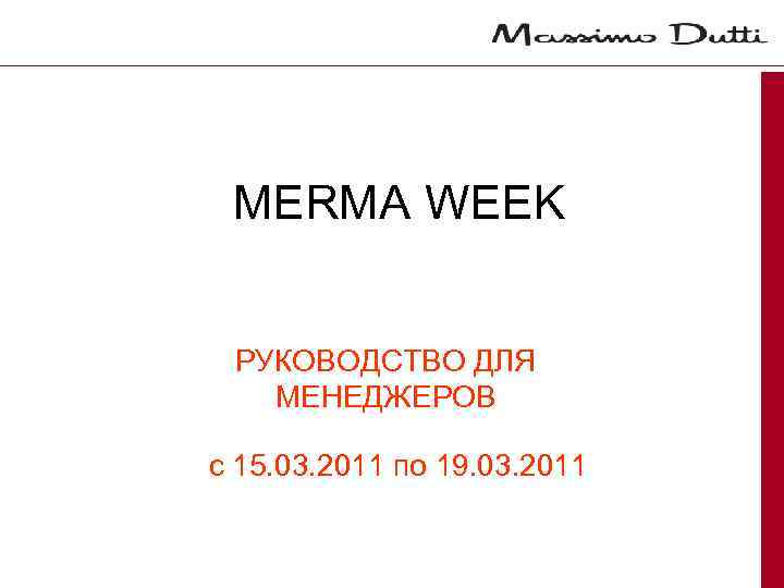MERMA WEEK РУКОВОДСТВО ДЛЯ МЕНЕДЖЕРОВ с 15. 03. 2011 по 19. 03. 2011 