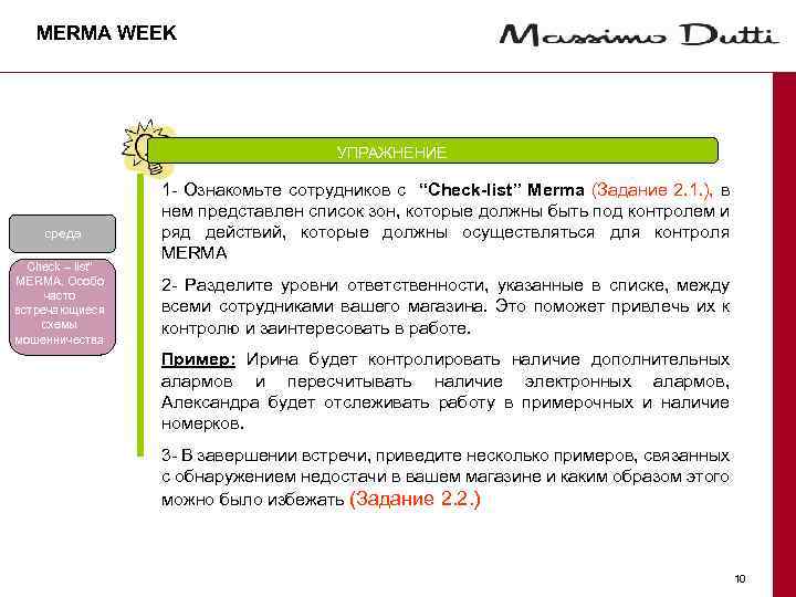 MERMA WEEK УПРАЖНЕНИЕ среда Check – list” MERMA. Особо часто встречающиеся схемы мошенничества 1