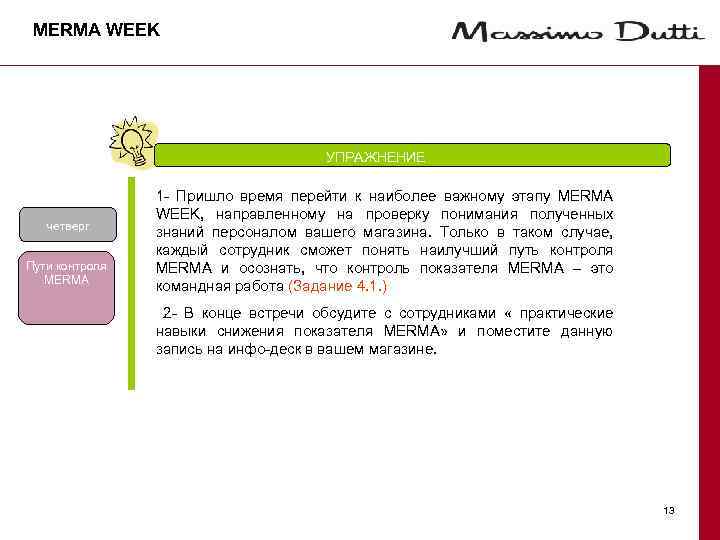 MERMA WEEK УПРАЖНЕНИЕ четверг Пути контроля MERMA 1 - Пришло время перейти к наиболее